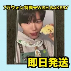 【最安値】NCT WISH WISH BAKERY 7万　特典　トレカ　ジェヒ