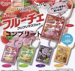 フルーチェフリフリマスコット　コンプリート　ガチャ