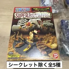 ワンピース　スーパーシップコレクションベスト(5種+シークレット1種)まとめ売り ワンピース フィギュア スーパーシップコレクション ベスト 全6種+