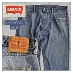 リーバイス501 38/32 ストレートデニム