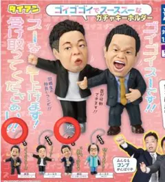 ダイアン ガチャガチャ 津田2点セット ゴイゴイスー