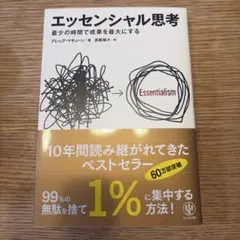 エッセンシャル思考 最少の時間で成果を最大にする
