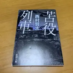 2025年最新】西村賢太の人気アイテム - メルカリ