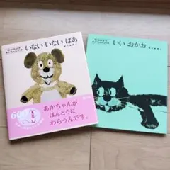いないいないばあ & いいおかお 絵本セット