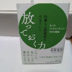 仕事も人間関係もうまくいく放っておく力