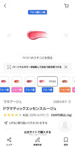 マキアージュ ドラマティックエッセンスルージュ PK301 未来予想 新品未使用