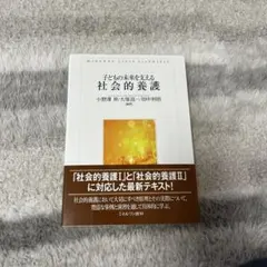 子どもの育ちを支える社会的養護