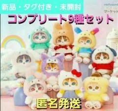 即日発送】 モフサンド サンリオ コンプリート ぽてふわマスコット 9個