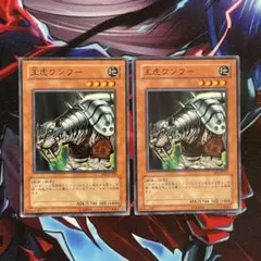 遊戯王　王虎ワンフー　BE2 ノーマル2枚