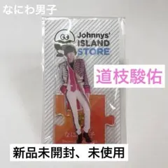 2026年最新】道枝駿佑の人気アイテム - メルカリ