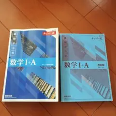 2022新課程チャート式基礎からの数学Ⅰ + A　 解答編　青チャート