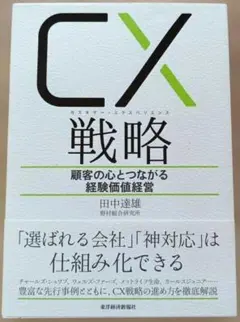 CX(カスタマー・エクスペリエンス)戦略 顧客の心とつながる経験価値経営