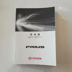 プリウス　取扱書　PRIUS　トヨタ　30プリウス取説