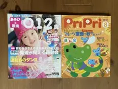 あそびと環境 0.1.2歳 &PriPri8月号２冊セット