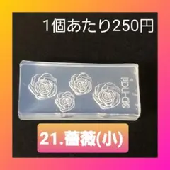 【21.薔薇(小)】 シリコン モールド 薔薇 蝶 桜 星 等 ミニサイズB