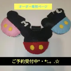ミッキーマウス型フェルトオーダーメイドキーホルダー