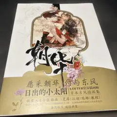 朝華：日出的小太陽古風画集