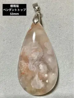 桜瑪瑙 ペンダントトップ 53mm ドロップ型 フラワーアゲート 天然石