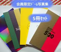 【5冊セット】嵐 ファンクラブ限定 ドーム写真集 2014年～2018年