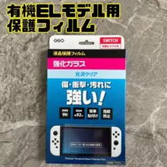Switch 有機ELモデル用　液晶保護フィルム 強化ガラス