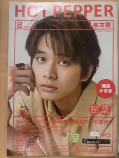 HOT PEPPER 名古屋 2021年8月号 北村匠海