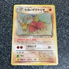 わるいダグトリオ ★ 第4弾拡張パック ロケット団