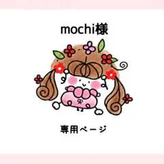 mochi ‎˚୨୧₊♱ プロフ必読様 リクエスト 2点 まとめ商品