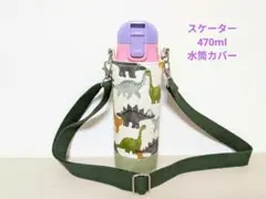 2026年最新】スケーター 水筒カバー 恐竜の人気アイテム - メルカリ