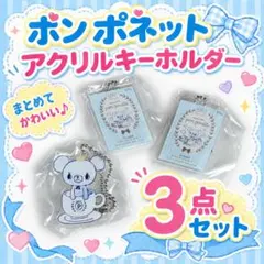 pom ponette アクリルキーホルダー 3点セット バラ売り可のサムネイル
