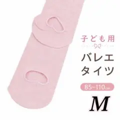 バレエタイツ 子供用 Mサイズ 穴あき ベージュ キッズ 体操 ダンス　バレエ
