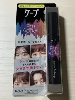 【新品】ケープ FOR ACTIVE 前髪特化型ヘアマスカラ 9gのサムネイル