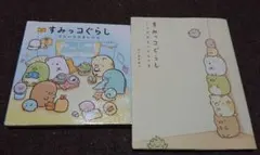 すみっコぐらしそらいろのまいにち ここがおちつくんです２冊セット