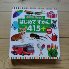 はじめてずかん415 +ぷらす 英語つき おでかけ だいすき! 　絵本