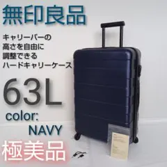 無印良品 バーの高さを自由に調節できる キャリーケース 63L ブラック