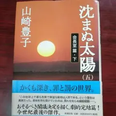 沈まぬ太陽 5(会長室篇 下)