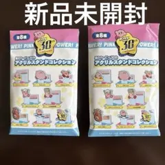 【新品】星のカービィ30周年アクリルスタンドコレクション 全8種、2個セット