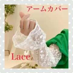 【新品】アームカバー 総レース日焼け防止 ベージュ冷房対策 運転 ロング丈