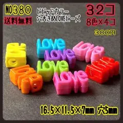 ビビッドカラー穴大きめLOVEビーズ★アクリルビーズ★穴大きめビーズ★ラブビーズ