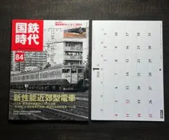 国鉄時代 vol.84 2026年2月号 特集 新性能近郊型電車　カレンダー付き