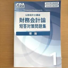 CPA 財務会計論 計算 短答対策講義 論文補完講義 2026年目標 - メルカリ