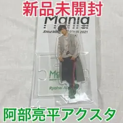 新品未開封 SnowMan 阿部亮平 スノマニ アクリルスタンド