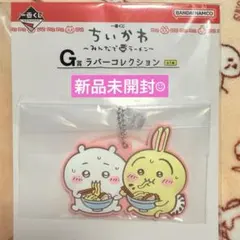 ちいかわ 1番くじ みんなでラーメン G賞 ラバーコレクション　チャーム　うさぎ