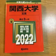 関西大学(文系)22年度