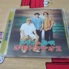 BEGIN/ビギンの島唄～オモトタケオ2～