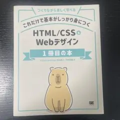 HTML/CSS & Webデザイン 1冊目の本