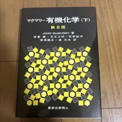 マクマリー有機化学 第8版 上中下全3巻セット - メルカリ