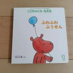 ふわふわふうせん こどものとも 0.1.2