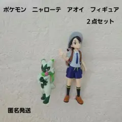 ポケモン　ニャローテ　アオイ　フィギュア