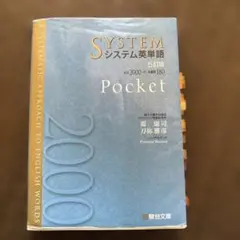 システム英単語 Pocket 5訂版 - メルカリ