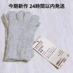 新品 無印 のびのび手袋 キッズ